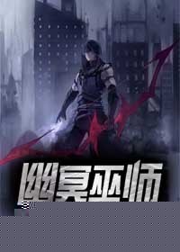 幽冥巫师