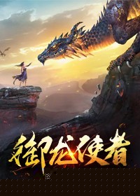 御龙使者