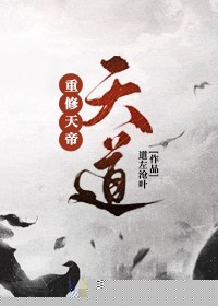 重修天帝之天道