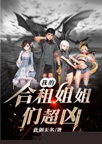 我的合租姐姐们超凶