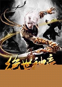 绝世神帝
