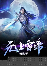 无上雷帝