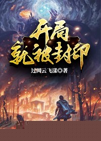 开局就被封印