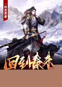 回到秦末做韩信