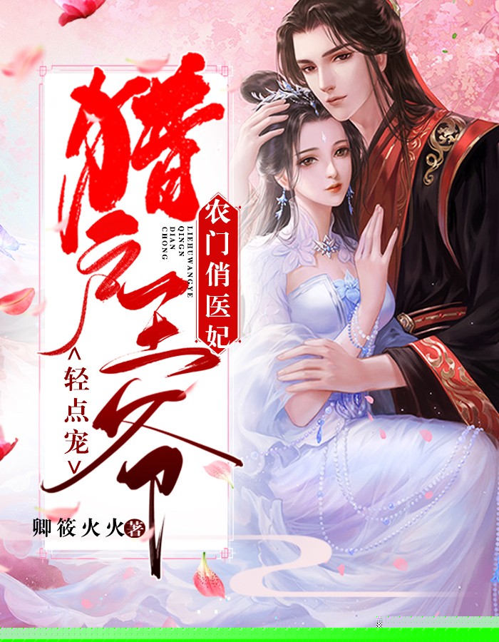 农门俏医妃，猎户王爷轻点宠