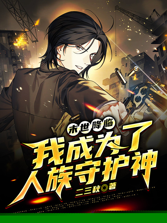 末世降临：我成为了人族守护神