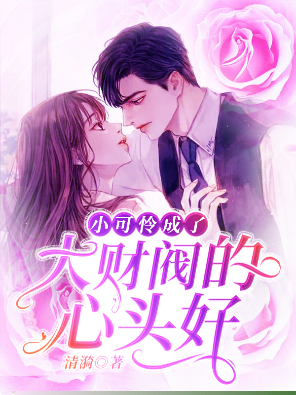 小可怜成了大财阀的心头好
