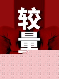 较量
