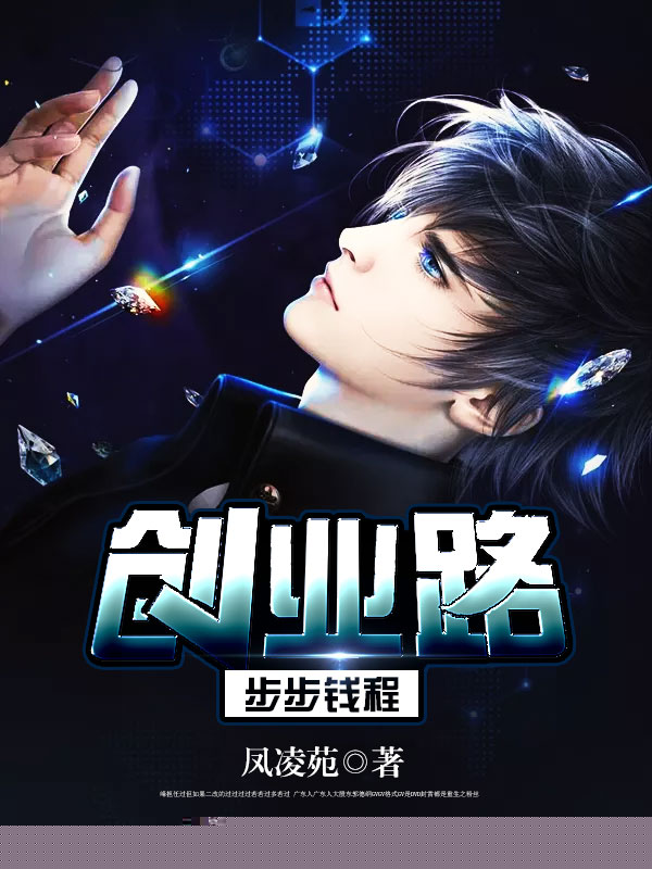 创业路：步步钱程