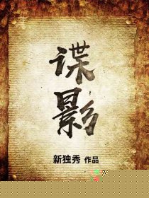 谍影