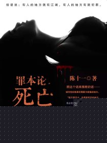 罪本论：死亡表演