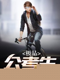 极品公考生