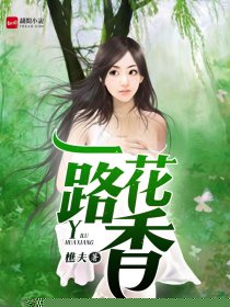 一路花香