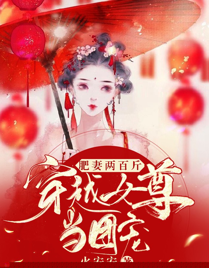 肥妻两百斤：穿越女尊当团宠