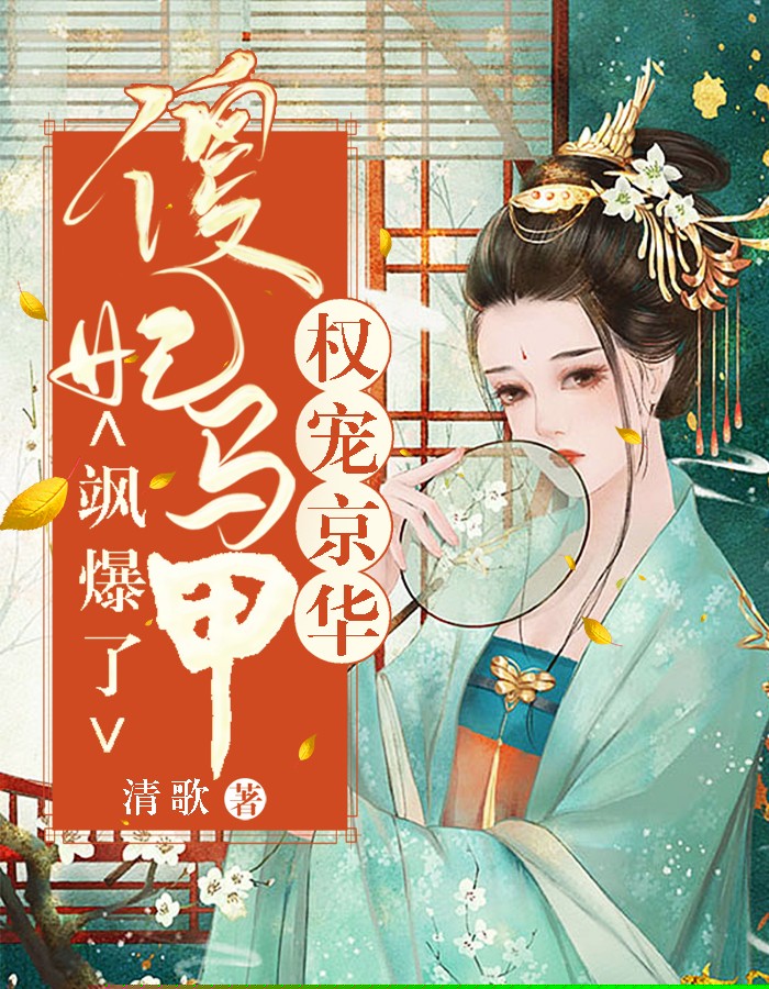 权宠京华：傻妃马甲飒爆了