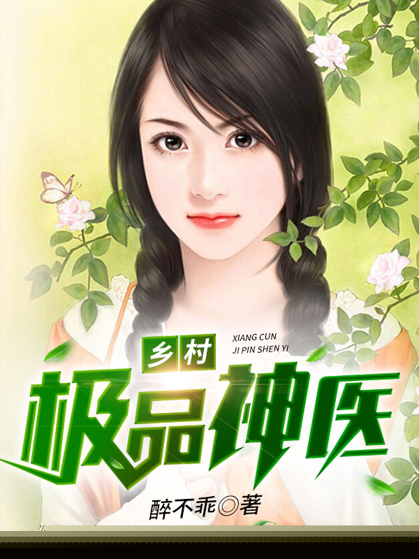 乡村极品神医
