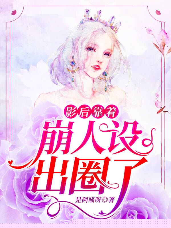 影后靠着崩人设出圈了