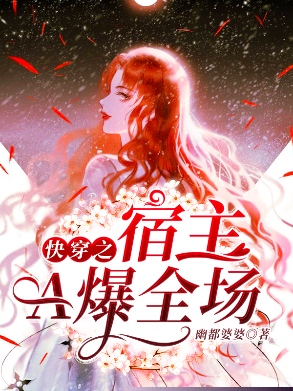 快穿之宿主A爆全场