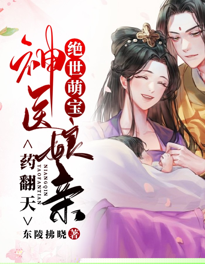 绝世萌宝：神医娘亲药翻天
