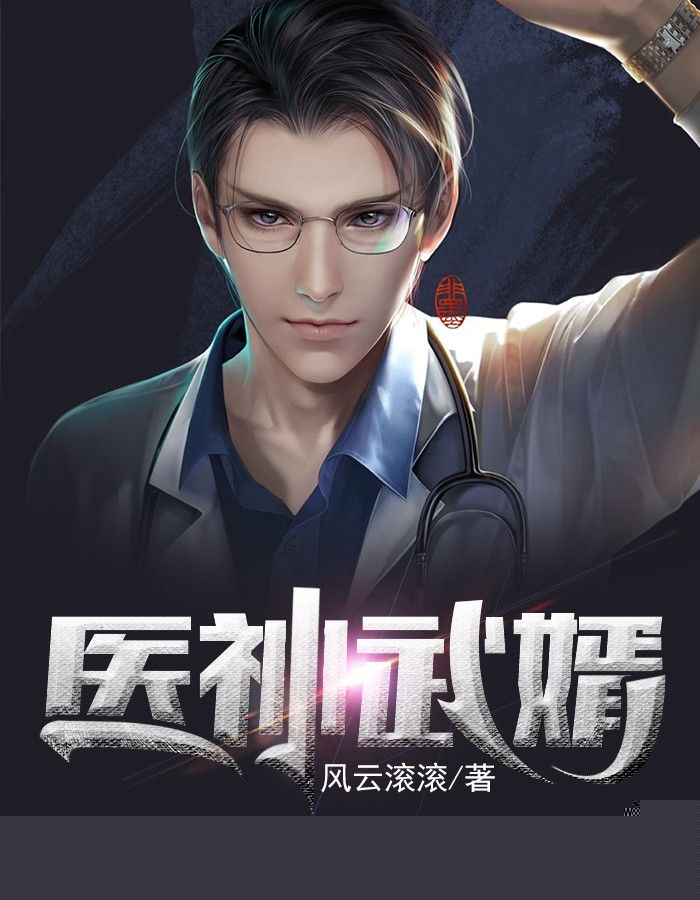 医神武婿