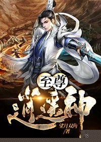 至尊逍遥神