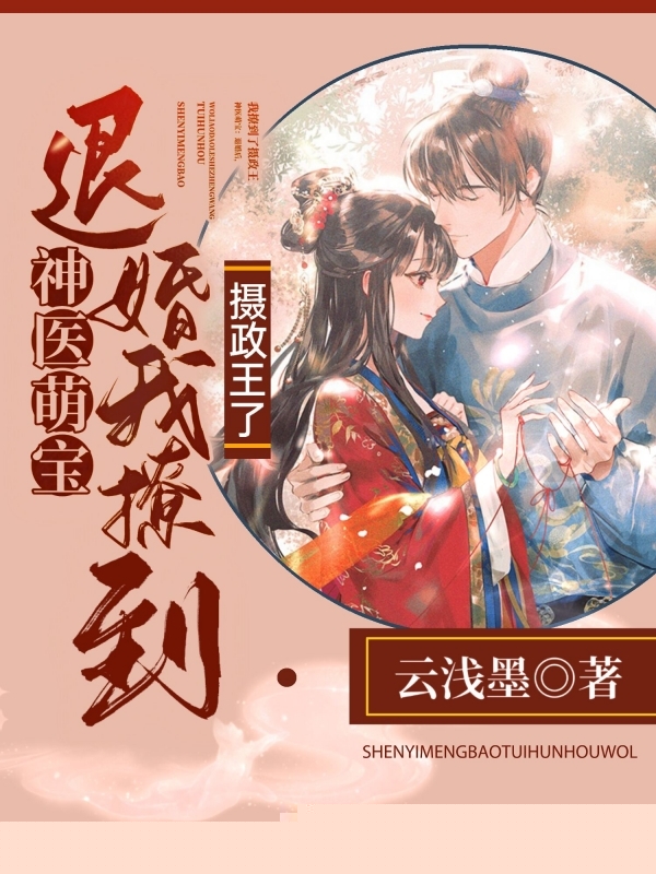 神医萌宝：退婚！我撩到摄政王了