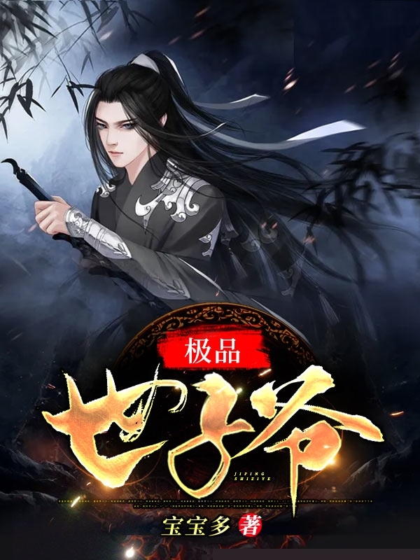 极品世子爷