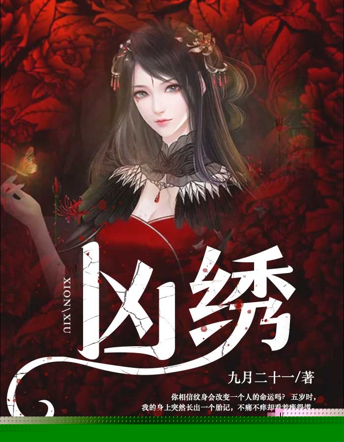 凶绣
