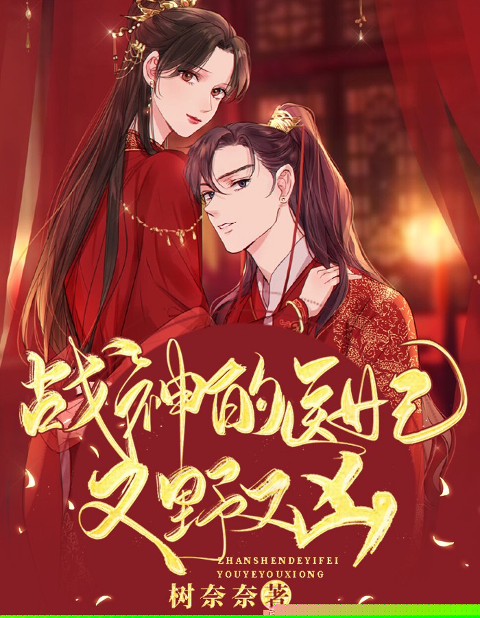 战神的医妃又野又凶