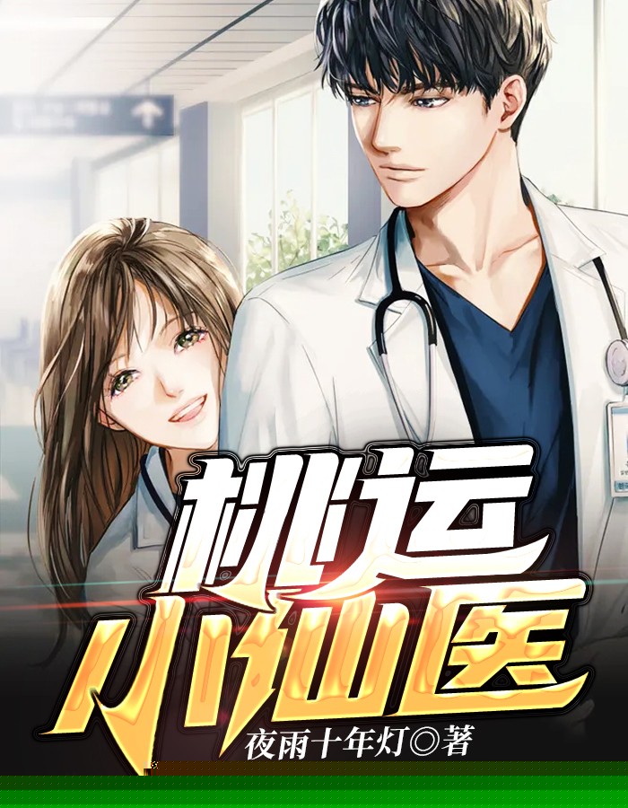 桃运小仙医