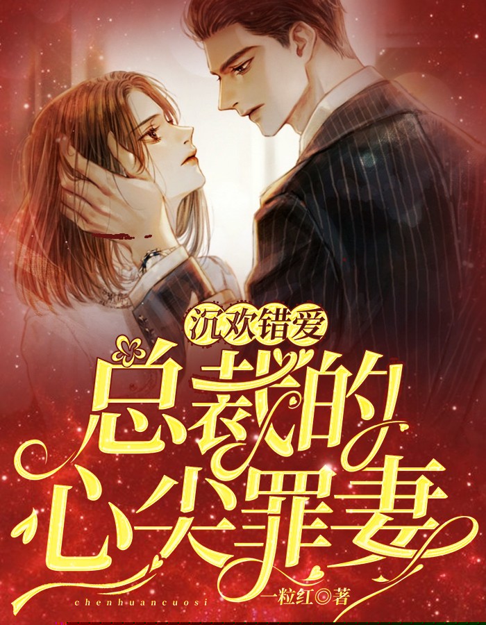 沉欢错爱：总裁的心尖罪妻