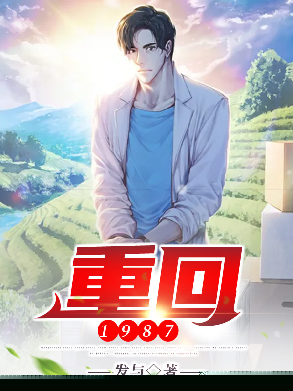 重回1987