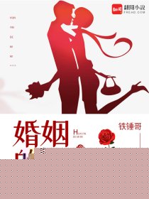 婚姻的秘密