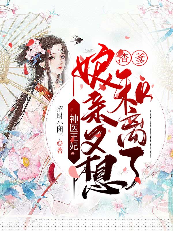 神医王妃：渣爹，娘亲又想和离了