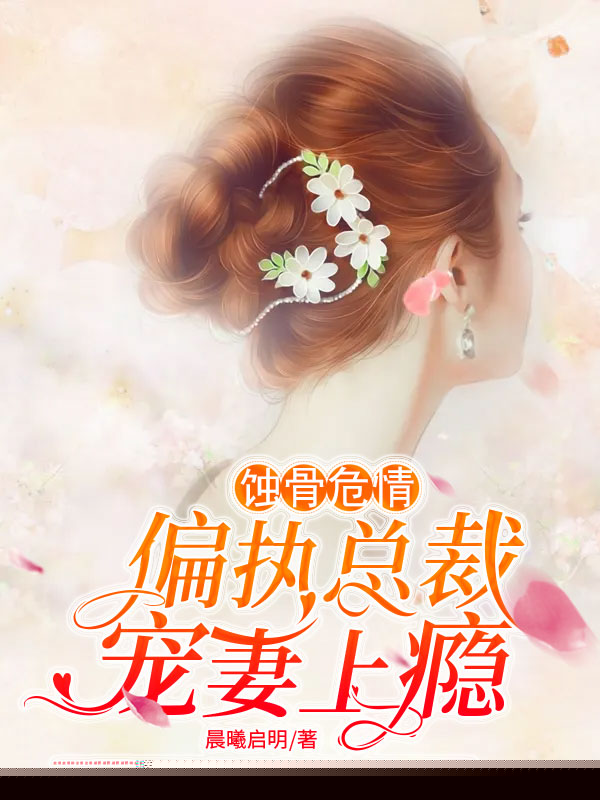 蚀骨危情：偏执总裁宠妻上瘾