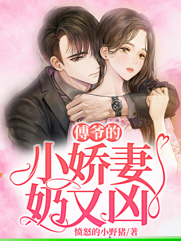 傅爷的小娇妻奶又凶