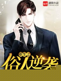 重生之俗人逆袭