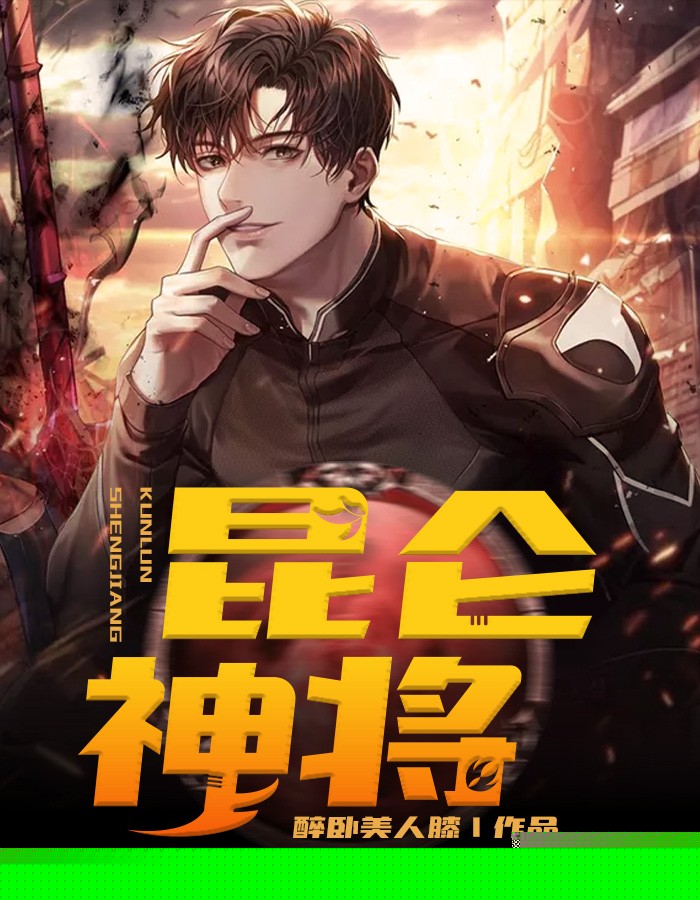 昆仑神将
