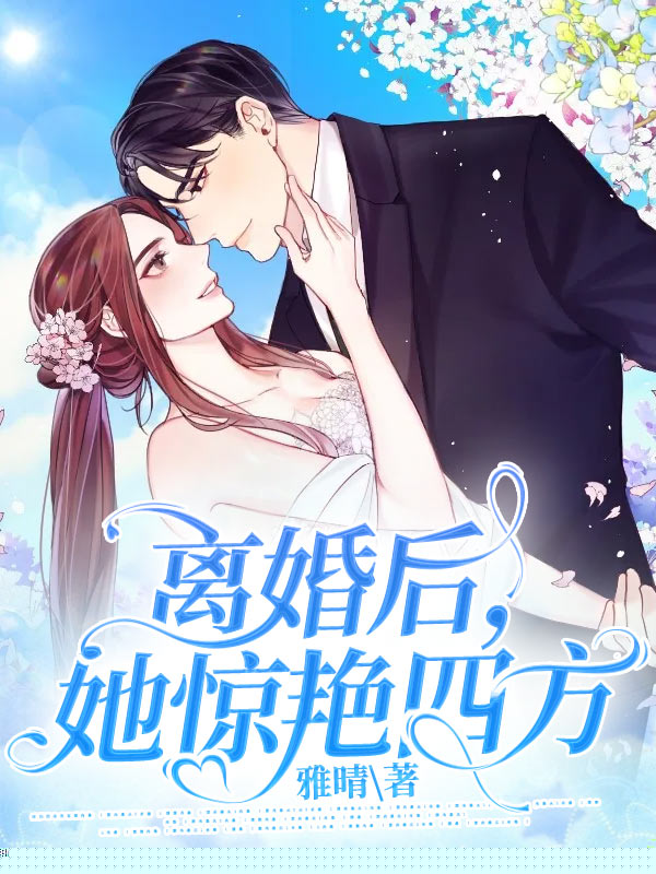 离婚后，她惊艳四方