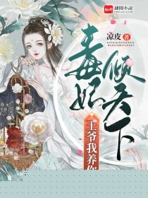 毒妃倾天下：王爷我养你