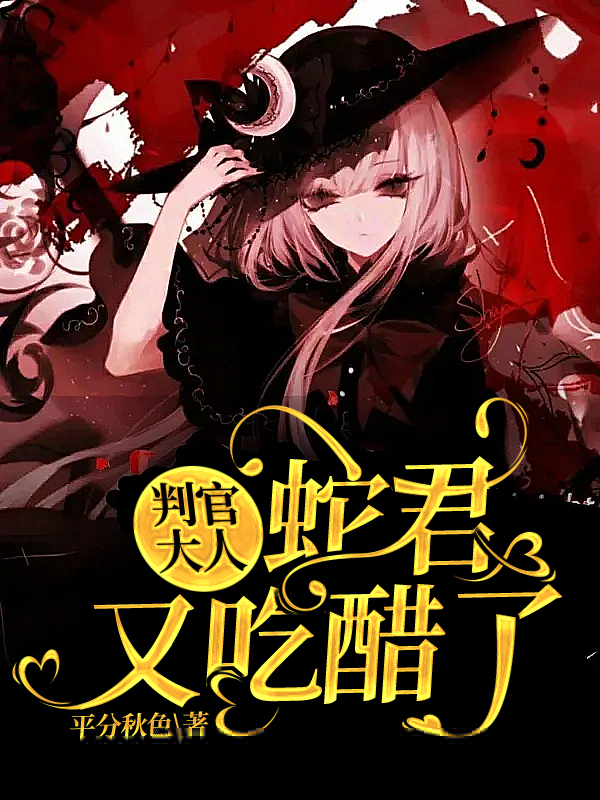 判官大人，蛇君又吃醋了