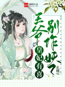 皇妃有喜：王爷别作妖了