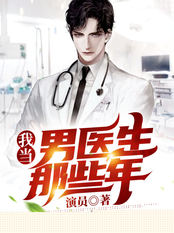 我当男医生那些年