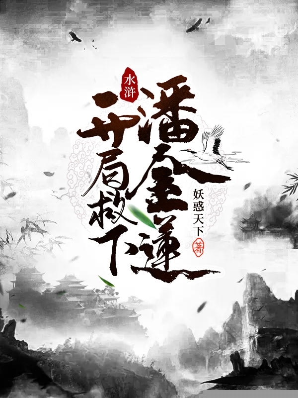 水浒：开局救下潘金莲
