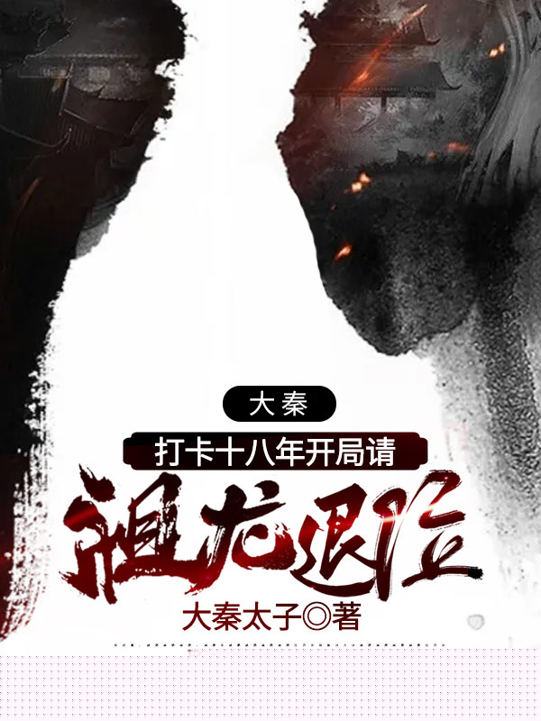大秦：打卡十八年开局请祖龙退位
