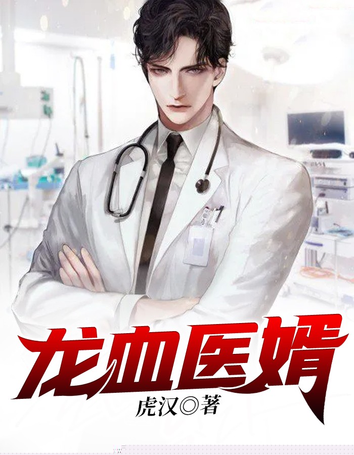 龙血医婿