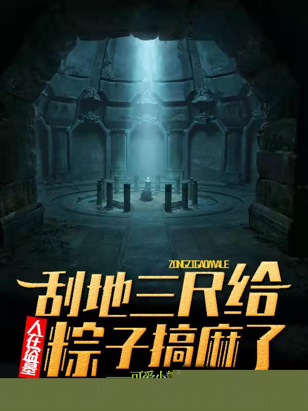 人在盗墓：刮地三尺给粽子搞麻了