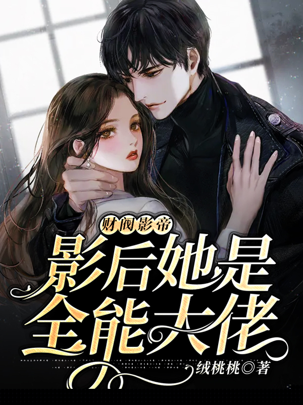 财阀影帝:影后她是全能大佬