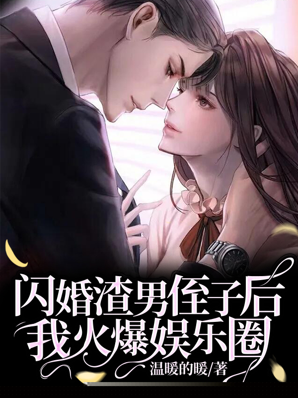 闪婚渣男侄子后我火爆娱乐圈
