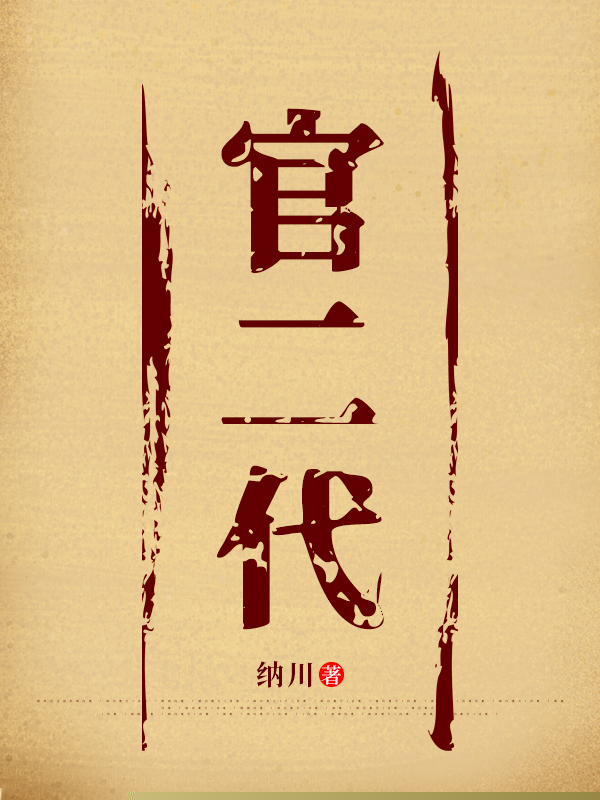 官二代